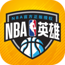 nba英雄