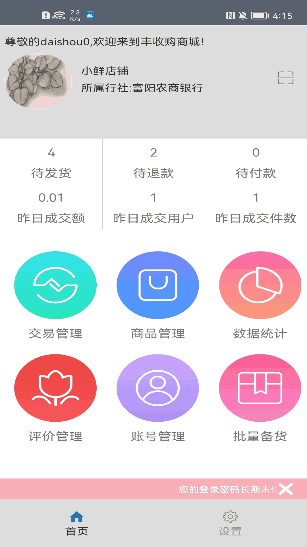 丰收购商户版